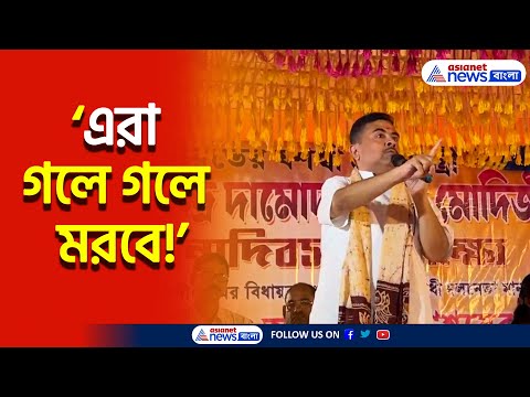 'অভিশাপে এরা গলে গলে মরবে' শুভেন্দুর আগুন ঝরানো ভাষণ | RG Kar Protest