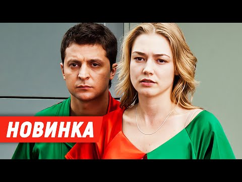 🔥ШИКАРНЫЙ ФИЛЬМ!🔥 МОЛОДОЙ ЗЕЛЕНСКИЙ В РУССКОЙ МЕЛОДРАМЕ ПРО ЛЮБОВЬ! 8 первых свиданий