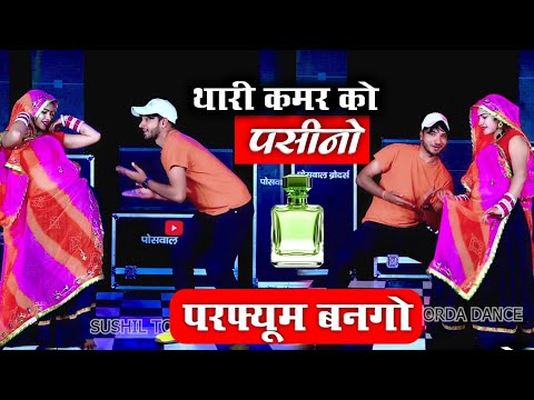 थारी कमर को पशीनो परफ्यूम बणग्यो मोटी थारी खुशबू सु मन भरग्यो ll Sushil Torda dance ~Shankar bidhudi