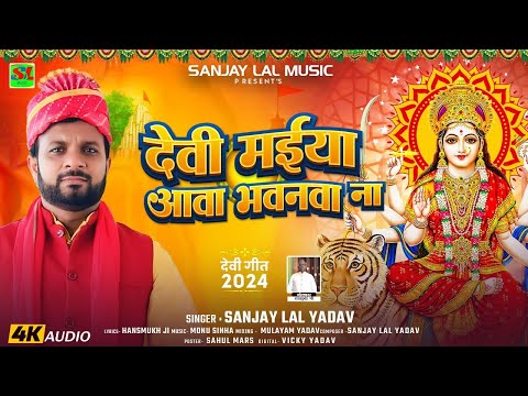 देवी मईया आवा भवनवा ना | #Sanjay Lal Yadav का भोजपुरी देवी भजन | Bhojpuri Navratri Special Song 2024