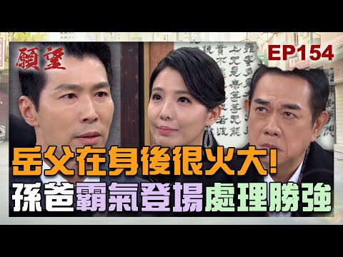 願望 EP154 完整版｜岳父在你身後很火大！孫父霸氣登場 為亡女「處理」勝強！神秘女人身分公開 與麗紅的關係是？｜Desires｜【ivenor十時塑】