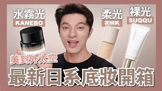 最新日系粉底開箱，三款美到瘋的裸光底妝，快來看！