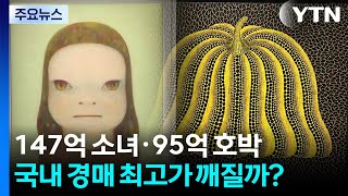 147억 소녀·95억 호박...국내 경매 최고가 깨질까? / YTN