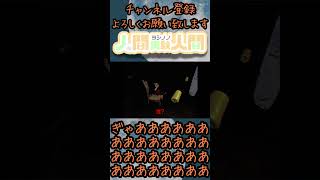 ぎゃああああああああああああああああああああ【Unwilling Host】#前編 #shorts