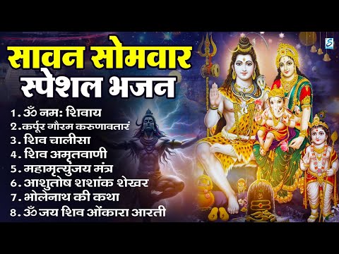सावन सोमवार भक्ति भजन : ॐ नमः शिवाय, शिव अमृतवाणी, महामृत्युंजय मंत्र, शिव चालीसा, ॐ जय शिव ओंकारा
