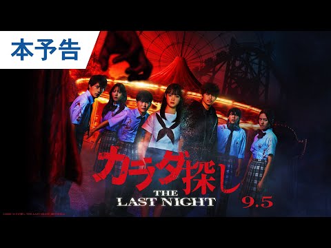 映画『カラダ探し THE LAST NIGHT』本予告　2025年9月5日（金）公開