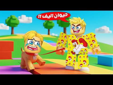 فيلم روبلوكس : اتحولت حيوان اليف 😅 ( تحدي اكون كلب 24 ساعه 🐶 ❌ ) جااامد 🔥 !!