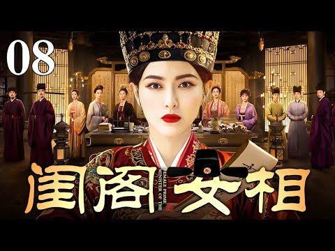 【2025最新古装剧】闺阁女相 08 | 唐嫣因是庶女被随意许配给浪荡书生 用嫁妆贴补家用还被家暴导致小产 幸得贵人相助顺利和离招揽幕僚三次拜相成功改写人生！