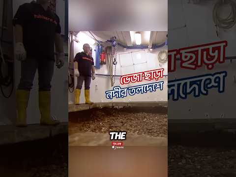 পানির স্পর্শ ছাড়া নদীর তলদেশে !!