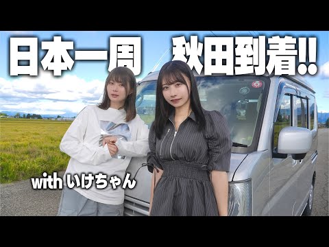 中古の軽バンで日本一周、いけちゃんに地元秋田を案内してもらいます!!