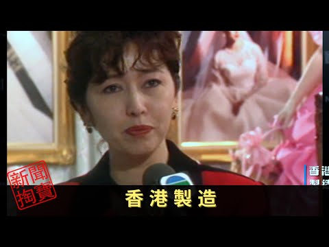 TVB 新聞掏寶 香港製造 近年不少人支持本地品牌，「香港製造」再成為焦點。早在五十年代已有「香港人用香港貨」的口號，不過當年的消費者反應冷淡