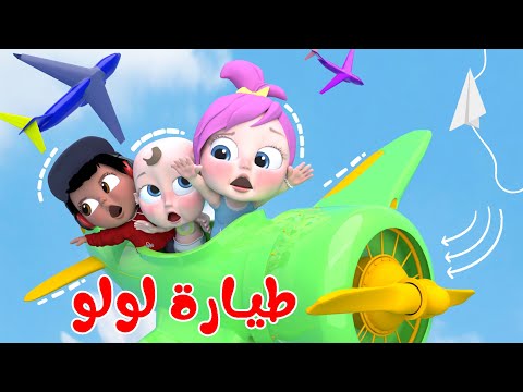 يالبي - سيارات طيارات - الشرطة القوية - بس شوي - شاطر | أفضل أغاني لولو للأطفال