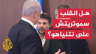 سموتريتش ينتقد نتنياهو ويؤكد أنه فقد ثقته في قدرة الحكومة على تحقيق النصر في غزة