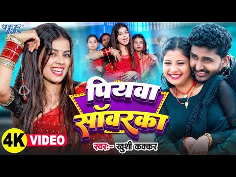 #Video   पियवा सॉवरका   #Khushi Kakkar   Ft  Tulsi   Piyawa Sawarka   New Bhojpuri Song   Wave Music