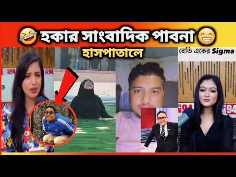 অস্থির বাঙালি। #67 Funny Videos। Bangali Eto Osthir Keno। 😁😁Oathir Bangali। হকার সাংবাদিক। #funny