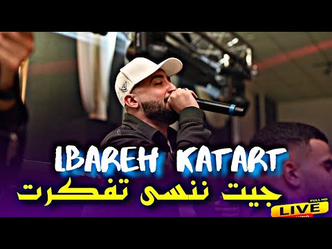 Cheb Oussama Le Blanc | Live 2025 [LBarah Katart - جـيــت نـنـسا تفكـرت] Cover Fethi Manar