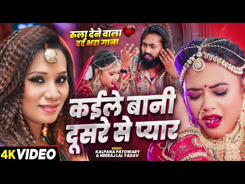 #Video | #Kalpana Patowary | कईले बानी दूसरे से प्यार #मैंगो_मैन | #Neeraj Lal Yadav | New Sad Song