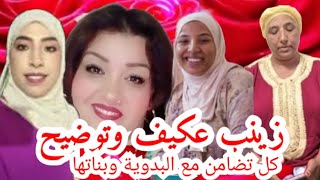 لايف عاجل توضيح على زينب عكيف وكل تضامن مع امي نعيمه وبنات امي نعيمه
