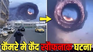 जब हकीकत किसी हॉरर फिल्म से भी ज्यादा डरावनी निकली 😲 | Natural Phenomenon Mega Episode