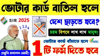 LIVE 🔴 বিহারের মতো ভোটার কার্ড বাতিল হলে আপনি কি করবেন | Voter Card Batil in West Bengal #SIR2025
