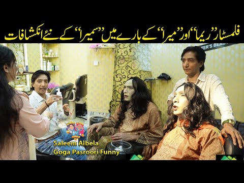 Two Sisters Beauty Salon par sumera Saleem Albela Goga Pasroori Funny