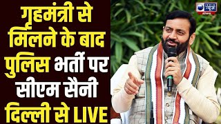 गृहमंत्री Amit Shah से मिलने के बाद Haryana में पुलिस भर्ती पर Delhi से CM Saini का ऐलान !