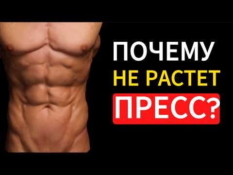 Ты всё делаешь НЕПРАВИЛЬНО! Почему твой пресс до сих пор не виден? #какнакачатьпресс #пресс