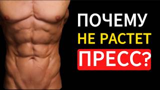 Ты всё делаешь НЕПРАВИЛЬНО! Почему твой пресс до сих пор не виден? #какнакачатьпресс #пресс