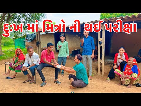 લાલજી એ દુઃખ  માં કરી મિત્રો ની પરીક્ષા || Gujarati Comedy | Kadavabha New Comedy 2025