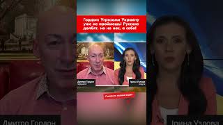 Гордон: Угрозами Украину уже не проймешь! Русские долбят, но не нас, а себя! #shorts