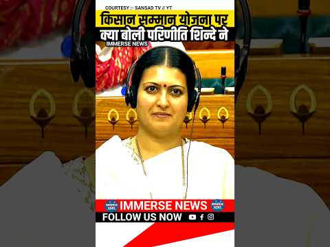 किसान सम्मान योजना पर क्या बोली परिणीति शिन्दे ने #shorts #trending #watch #pranitishinde