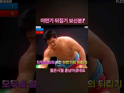 이만기선수 리즈시절 몸 장난아니네요 #이만기 #리즈 #스포츠 #운동 #헬스 #옛날