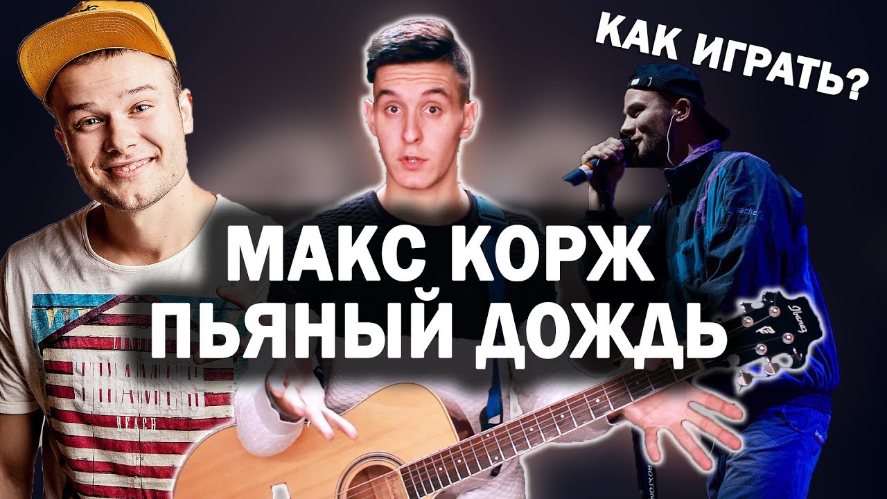 Как играть: МАКС КОРЖ - ПЬЯНЫЙ ДОЖДЬ на гитаре (Разбор песни, урок, аккорды)