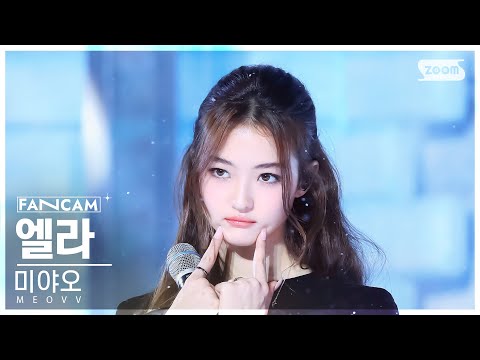 [안방1열 직캠4K] 미야오 엘라 'TOXIC' (MEOVV ELLA FanCam)│@SBS Inkigayo 241124