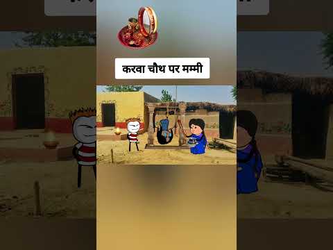 👹 करवा चौथ पर मम्मी 🤣🤣 | |#shortvideos #comedy #tweencraft #tweencraftodi #gadariya
