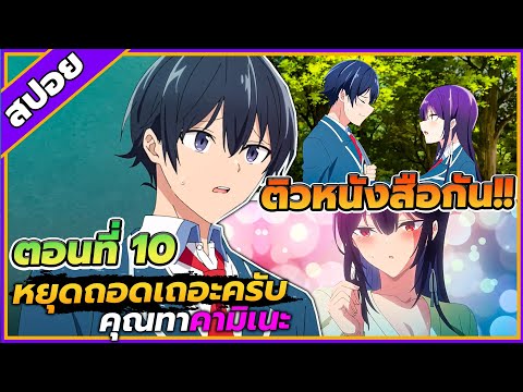 [สปอยอนิเมะ] หยุดถอดเถอะครับคุณทาคามิเนะ ตอนที่ 10 ❤️🩲