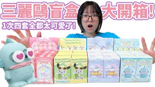 開箱】1次開4盒！三麗鷗舒壓捏捏盲盒超可愛 還能當夜燈太療癒啦～[NyoNyoTV妞妞TV][NyoNyoTV妞妞TV]