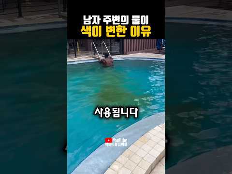 남자 주변의 물이 색이 변한 이유