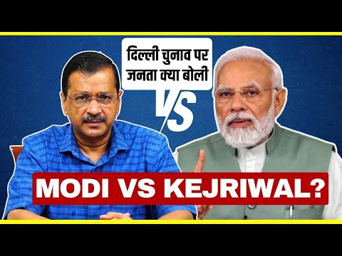 दिल्ली चुनाव को लेकर महिलाएं क्या बोली ?|| Modi vs kejriwal #modi #short #chunav