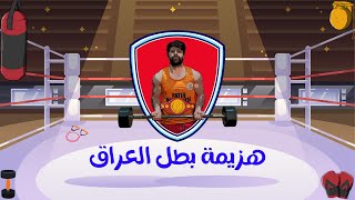 هجمو القاعه حدبه وكعبول😂🤷🏼‍♂️