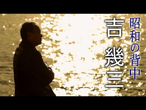 【MVフルコーラス】吉幾三「昭和の背中」MV【公式】