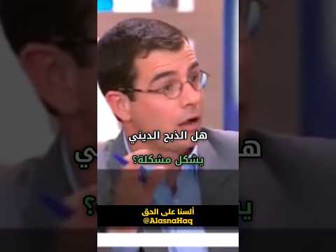فرنسيون 🇫🇷 أرادوا مهاجمة طريقة الذبح🐏 الإسلامية فصدمهم بالرد !