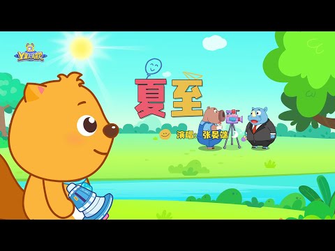 夏至 | 貝瓦兒歌流行篇 | 貝瓦兒歌 | Beva Kids Song | Children's Songs Popular Edition