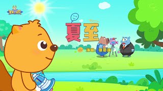 夏至 | 貝瓦兒歌流行篇 | 貝瓦兒歌 | Beva Kids Song | Children's Songs Popular Edition