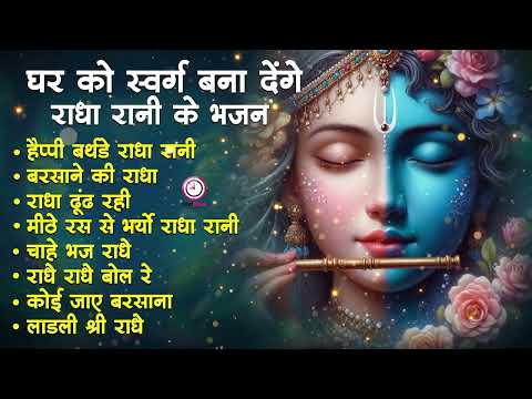 घर को स्वर्ग बना देंगे यह राधा रानी भजन Krishna Ji Ke Bhajan | Radha Bhajan 2025#Shyam_Bhajan_Songs