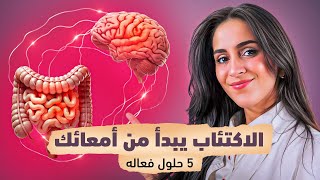 علاقة الاكتئاب بالإمساك.. الاسباب والحلول الفعاله | د.فجر الجميري