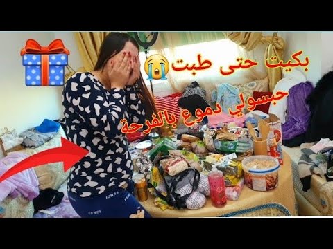 الله اش هاد الكدوات كاملين🎁💃مانعرف الخير منين كيدفق عليا💃ربي كبير وصلوني بقيت نغوت بالفرحة🤩