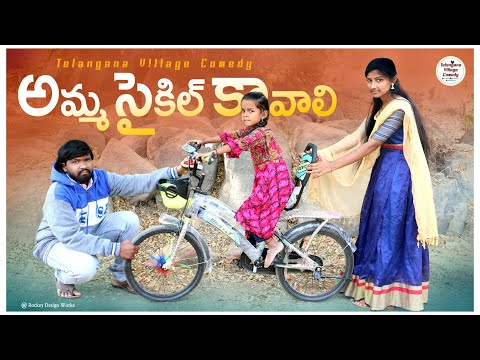 అమ్మ సైకిల్ కావాలి || Amma Cycle Kavali || junnu comedy || #myvillageadda | my village adda