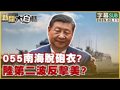 【SUB】055南海脫砲衣？陸第二波反擊美？【#新聞大白話】#字幕版20250211 #中國 #美國#反擊