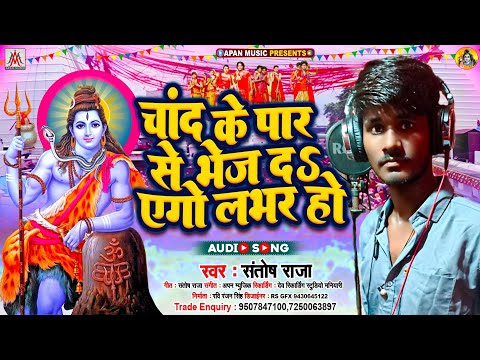 बोलबम सॉन्ग 2025 | चांद के पार | Santosh Raja | Chand Ke Par Se Bhej Da Ego Labhar Ho | Bolbam Geet